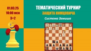 [RU] Тематический турнир 6 . Защита Нимцовича. Система Земиша на lichess.org