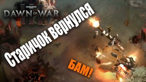 Возвращение Убиваки: Dawn of War 3