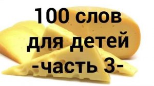 100 слов для детей 1-3 года ! Развивающие мультики для детей (3 часть)