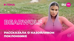 Bearwolf в гостях на RU.TV: рассказала о назойливом поклоннике