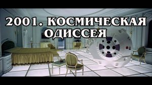 2001. Космическая одиссея