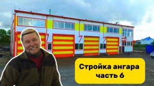 Строительство ангара часть 6