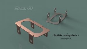 Листовое моделирование Компас 3D Деталь 1