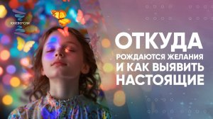 Откуда рождаются желания и как выявить настоящие