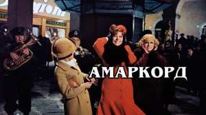 Амаркорд