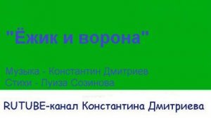 ЁЖИК И ВОРОНА