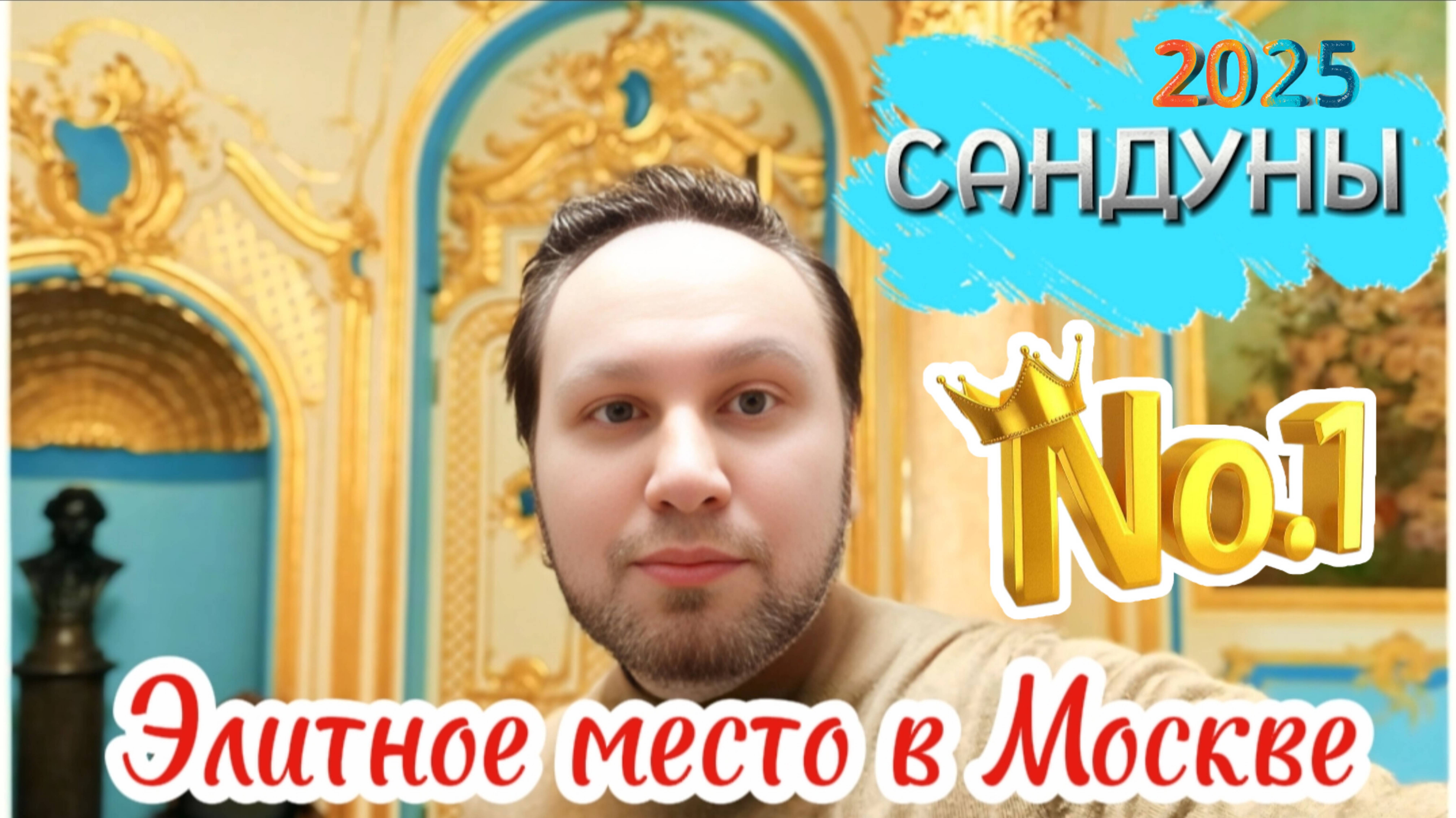 Элитное место в Москве  Бани Сандуны  Иван Рыбников