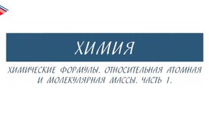 8 класс - Химия - Химические формулы. Относительная атомная и молекулярная массы (Часть 1)