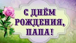 С днём рождения папочка!