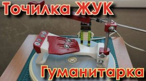 Точилка ЖУК. Гуманитарка :)