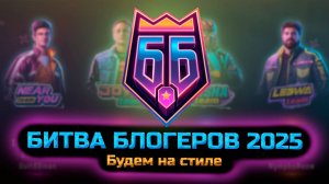 ✅ СТРИМ БИТВЫ БЛОГГЕРОВ 2025: Играй и Побеждай в Мире Танков.  Команда Near_you. Мир танков.