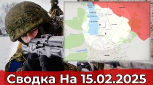 Взятие Берёзовки и обстановка в районе Липцев. Сводка на 15.02.2025 г.