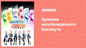 Хроники непобеждённого Бахамута 10 серия (аниме-сериал, 2016)