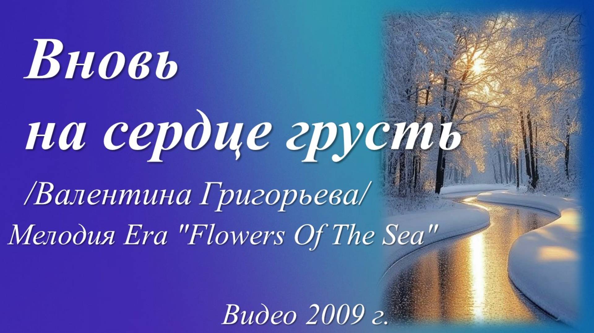 Вновь на сердце грусть /слова Валентины Григорьевой. Видео 2009 г./