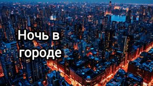 Ночь в городе