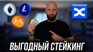 Стейкинг с высокой доходностью на бирже. Стейкинг криптовалюты