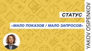 14. Статус "Мало показов /  Мало запросов" (2021)