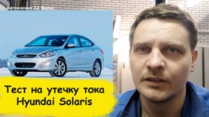 Тест на утечку тока Hyundai Solaris 2011