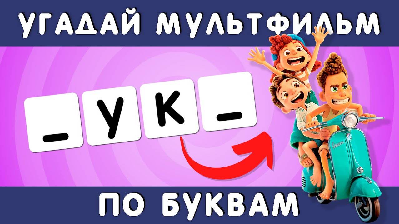 УГАДАЙ МУЛЬТФИЛЬМ ПО БУКВАМ 🤔🔠❓ смотреть онлайн