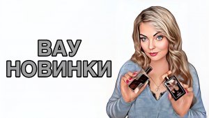 ПОТРЯСАЮЩИЕ НОВИНКИ/ДУБЛЬ ЛЮБИМОГО АРОМАТА #рекомендации #pefume #парфюмерия
