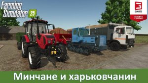 FS 25 - Обзор МАЗ-5551А2, Т-150 05-09, МТЗ-1523 и не только