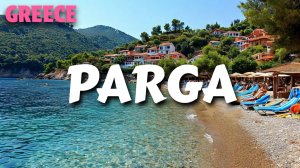 Парга — скрытая жемчужина Греции 🏖️ | Самый живописный пляжный город!