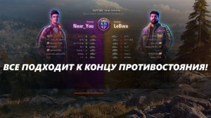 ВСЕ ПОХОДИТ К КОНЦУ ПРОТИВОСТОЯНИЯ С КОМАНДОЙ LeBwa!(LESTA GAMES - МИР ТАНКОВ)