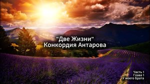 Две Жизни. Часть 1. Глава 1. У моего брата