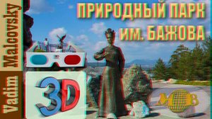 3D stereo red-cyan Экскурсия в горный парк имени Бажова Златоуст. Колокольня Иоанна Златоуста