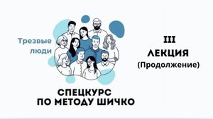 3 лекция (2 часть) СПЕЦКУРС "ОСВОБОЖДЕНИЕ ОТ ЗАВИСИМОСТИ ПО МЕТОДУ ШИЧКО"