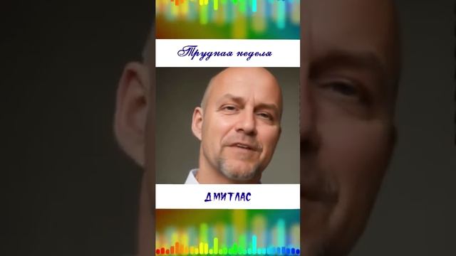Трудная неделя...