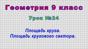 Геометрия 9 класс (Урок№24 - Площадь круга. Площадь кругового сектора.)
