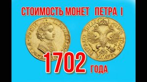 Стоимость монет Петра I 1702 года Быстрый и удобный просмотр Нумизматика