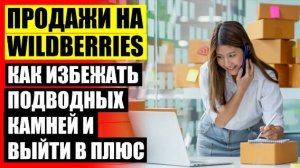 ❌ Как продавать на вайлдберриз детские товары