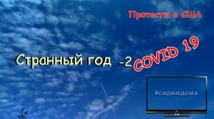Странный год-2 #сидимдома  #Волгоград  #Центральный_район  #2020год