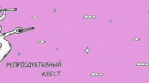 Мифы про #бесплодие: усыновить, чтобы забеременеть; просто расслабиться; психосоматика бесплодия
