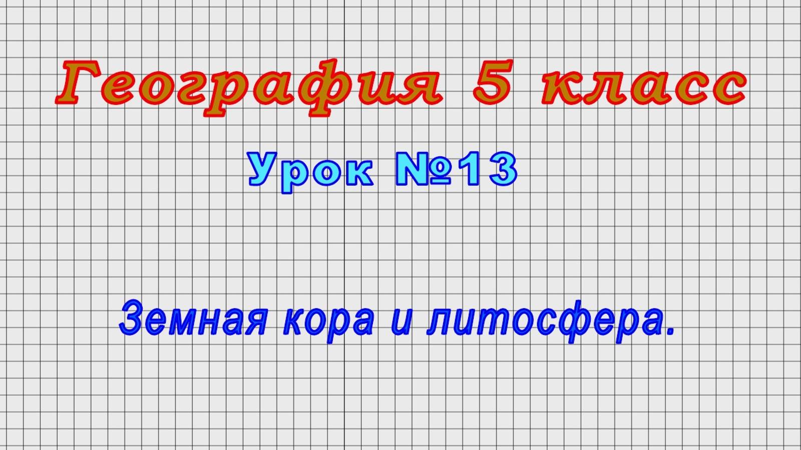 География 5 класс (Урок№13 - Земная кора и литосфера.)