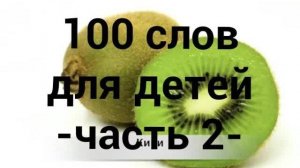 100 слов для детей 1-3 года! Развивающие мультики для детей  (2 часть)