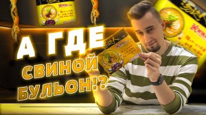 НЕОБЫЧНЫЙ ДОШИРАК с Бульоном На Свиной Кости | ТРЕШ ОБЖОР 41