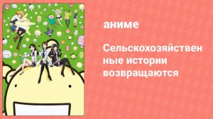Сельскохозяйственные истории возвращаются 5 серия (аниме-сериал, 2012)