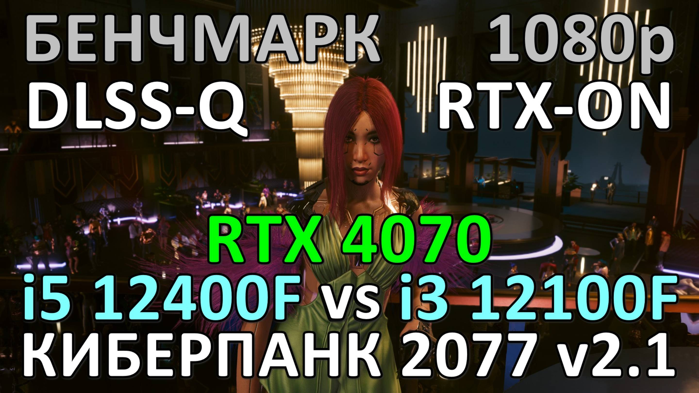 i5 12400F vs i3 12100F / RTX 4070 / КИБЕРПАНК 2077 v2.1 / БЕНЧМАРК