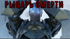 Клип рыцарь смерти
