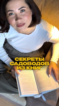 САДОВЫЕ СЕКРЕТЫ из классики 📚