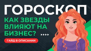 Как звезды влияют на успех бизнеса? Гороскоп делегирования для предпринимателей!