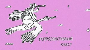 Репродуктивная травма. #бесплодие словно захватчик. Бесплодие и репродуктивные трудности - травма?