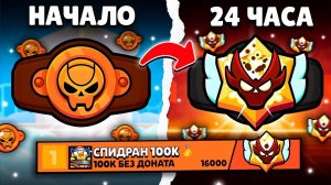Я 24 ЧАСА ИГРАЛ В РАНГОВЫЙ БОЙ  ВЗЯЛ ТОП 1 МИРА