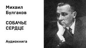 М А Булгаков Собачье сердце Аудиокнига Слушать Онлайн