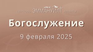 Богослужение 9 февраля (Вечеря) – Церковь Эммануил г. Алматы (прямая трансляция)