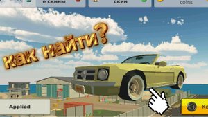 как найти пасхалку на новую машину в чикен ган 4.5.0