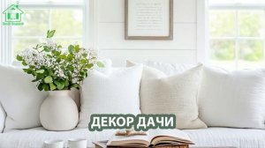 Винтажный декор дачи и загородного дома (1)